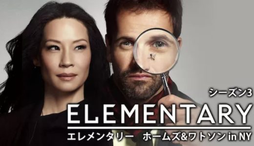 『エレメンタリー ホームズ&ワトソン in NY シーズン3』動画配信フル無料視聴！海外ドラマ1話から配信でイッキ見する