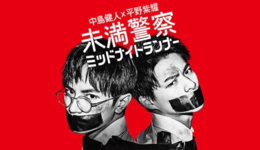 『未満警察 ミッドナイトランナー』見逃し動画配信フル無料視聴！ドラマ1話から配信でイッキ見する