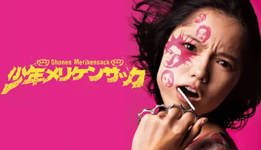 『少年メリケンサック』動画配信フル無料視聴！宮崎あおい初のコメディ映画！クドカン脚本の抱腹絶倒コメディを見る