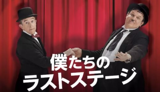 『僕たちのラストステージ』動画配信フル無料視聴！波乱万丈に満ちたコメディアンの感動実話を見る