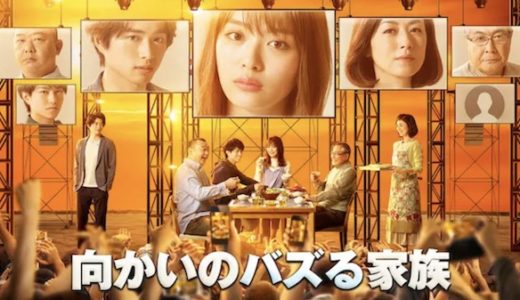 ドラマ『向かいのバズる家族』動画フル無料視聴！1話から最終回まで再放送なしで見れる配信サービスをご紹介