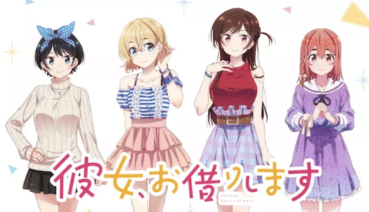 アニメ『彼女、お借りします』見逃し動画フル無料視聴！1話から最終回まで無料で見れる配信サービスをご紹介