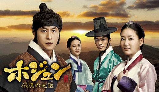 『ホジュン～伝説の心医～』動画配信フル無料視聴！キム・ジュヒョク主演！名医になった男の波乱万丈な人生を見る
