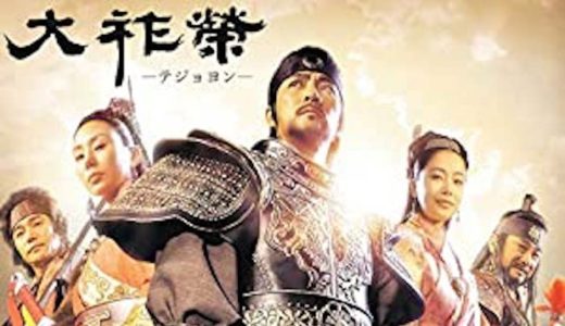 『大祚栄』動画配信フル無料視聴！チェ・スジョン主演！祖国を失った男の再起を賭けた建国の物語を見る