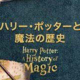 『ハリー・ポッターと魔法の歴史』ネタバレ感想！杖や呪文のルーツに迫るドキュメント