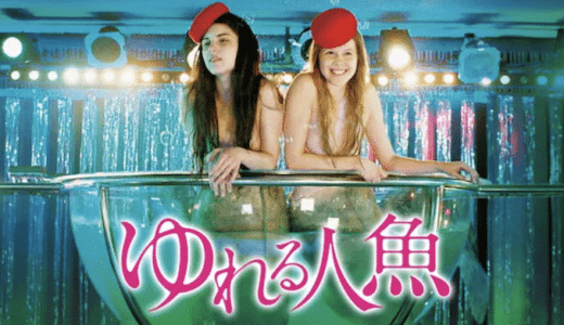 『ゆれる人魚』動画配信フル無料視聴！童話「人魚姫」をモチーフにしたホラーファンタジーを見る