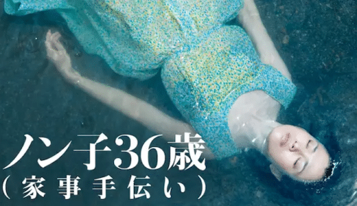 『ノン子36歳（家事手伝い）』動画配信フル無料視聴！30代の女性に訪れた新たな恋を過激に描くR指定作品を見る