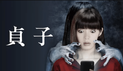 『貞子』動画配信フル無料視聴！池田エライザ主演！『リング』の中田秀夫監督が描く新たな貞子の恐怖体験を見る