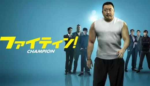 映画『ファイティン！』動画フル無料視聴！人気配信サービスを比較しおすすめを紹介