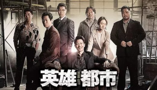 『英雄都市』動画配信フル無料視聴！キム・レウォン主演！ヤクザのボスが真の英雄を目指す痛快アクションを見る