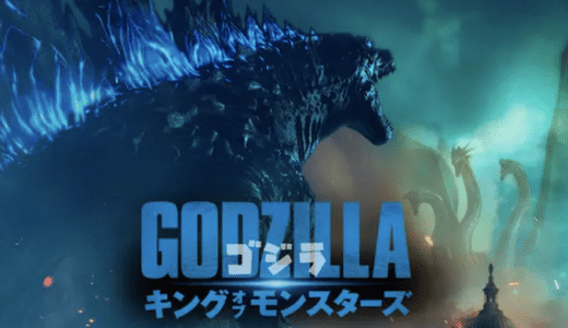 映画『ゴジラ キング・オブ・モンスターズ』動画フル無料視聴！人気配信サービスを比較しオススメを紹介