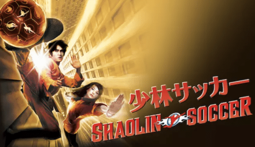 『少林サッカー』動画配信フル無料視聴！香港映画界の喜劇王チャウ・シンチーが描く驚愕のスポーツコメディを見る