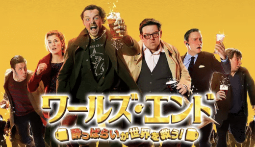 映画『ワールズ・エンド 酔っぱらいが世界を救う』動画フル無料視聴！人気配信サービスを比較しオススメを紹介