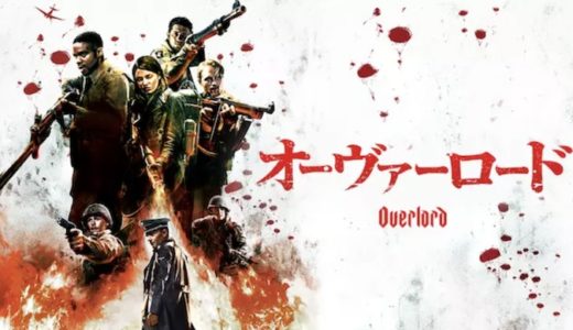 『オーヴァーロード』動画配信フル無料視聴！J・J・エイブラムスがプロデューサーを務めたB級ホラーアクションを見る