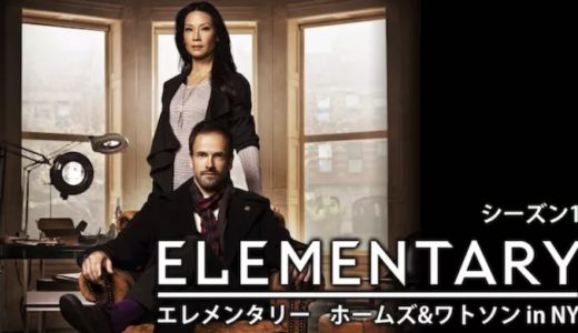 『エレメンタリー ホームズ&ワトソン in NY シーズン1』動画配信フル無料視聴！海外ドラマ1話から配信でイッキ見する