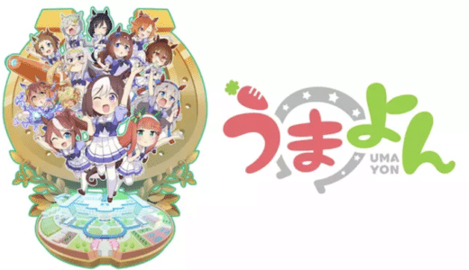 『うまよん』動画配信フル無料視聴！アニメ1話から配信でイッキ見！『ウマ娘 プリティーダービー』の公式スピンオフを見る