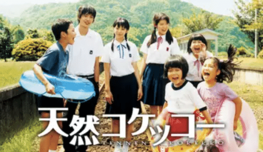 『天然コケッコー』動画配信フル無料視聴！夏帆主演！田舎町の分校に訪れた女子高生の初恋を見る