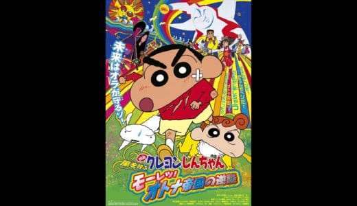 劇場版『クレヨンしんちゃん オトナ帝国の逆襲』動画フル無料視聴！人気配信サービスを比較しオススメを紹介