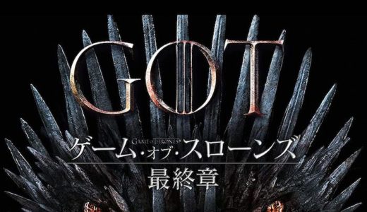 『ゲームオブスローンズ シーズン8』動画配信フル無料視聴！ドラマ1話から配信でイッキ見する