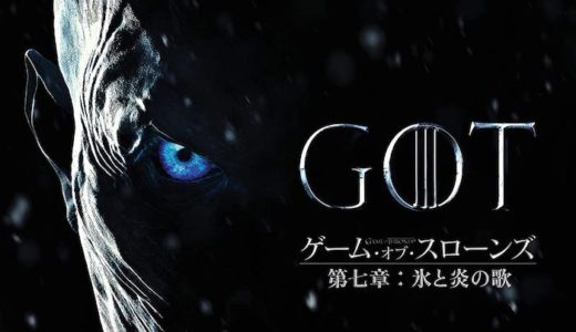 『ゲーム・オブ・スローンズ シーズン7』動画配信フル無料視聴！ドラマ1話から配信でイッキ見する