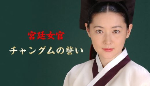 韓国ドラマ『宮廷女官チャングムの誓い』動画フル無料視聴！1話から最終回まで再放送なしで見れる配信サービスをご紹介