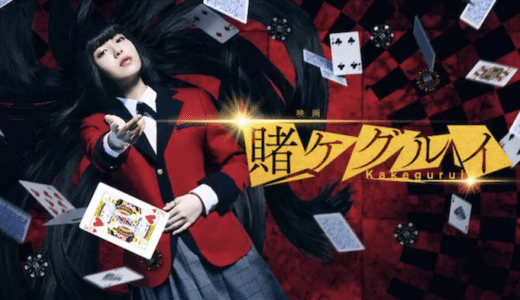 映画『賭ケグルイ』動画フル無料視聴！人気配信サービスを比較しオススメを紹介