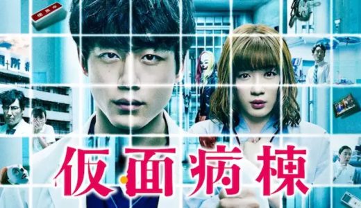映画『仮面病棟』動画フル無料視聴！人気配信サービスを比較しオススメを紹介
