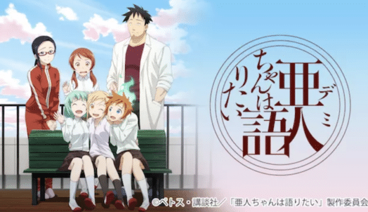 『亜人ちゃんは語りたい』動画配信フル無料視聴！アニメ1話から配信でイッキ見！亜人達と過ごす学園ラブコメを見る