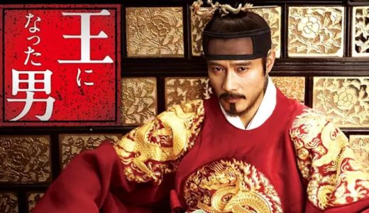 映画『王になった男』動画フル無料視聴！人気配信サービスを比較しオススメを紹介