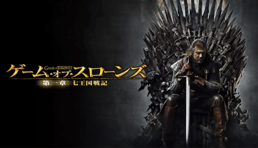 海外ドラマ『ゲーム・オブ・スローンズ シーズン1』動画フル無料視聴！1話から最終回まで見れる配信サービスを紹介