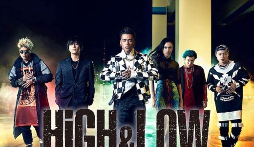 ドラマ『HiGH&LOW シーズン2』見逃し動画フル無料視聴！1話から最終回まで再放送なしで見れる配信サービスをご紹介