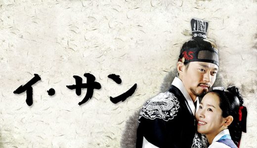 『イ・サン』動画配信フル無料視聴！『トンイ』のひ孫が民のための政治に挑戦する歴史ドラマを見る