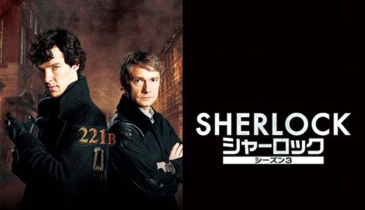 『SHERLOCK/シャーロック シーズン3』動画配信フル無料視聴！海外ドラマ1話から配信でイッキ見する