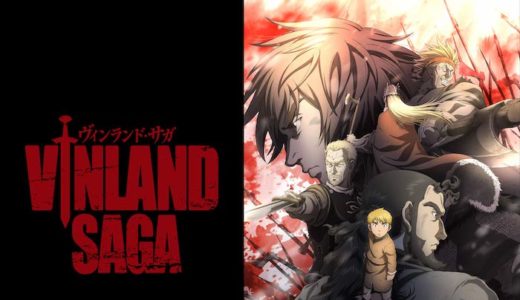アニメ『ヴィンランド・サガ』動画フル無料視聴！1話から最終回まで再放送なしで見れる配信サービスをご紹介