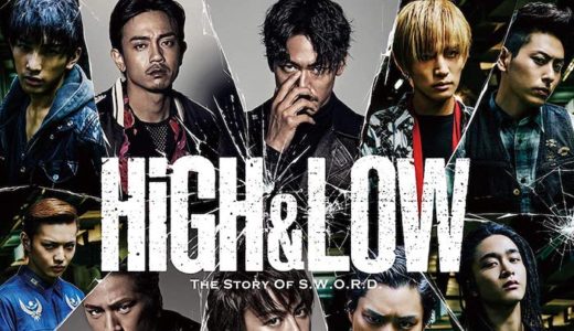 ドラマ『HiGH&LOW シーズン1』見逃し動画フル無料視聴！1話から最終回まで再放送なしで見れる配信サービスをご紹介