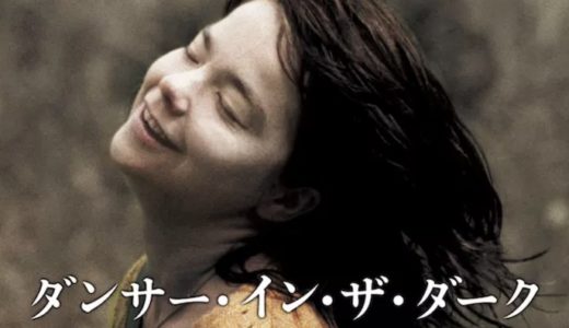 映画『ダンサー・イン・ザ・ダーク』動画フル無料視聴！人気配信サービスを比較しオススメを紹介