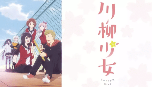 『川柳少女』動画配信フル無料視聴！アニメ1話から配信でイッキ見！口下手少女の川柳ラブコメを見る