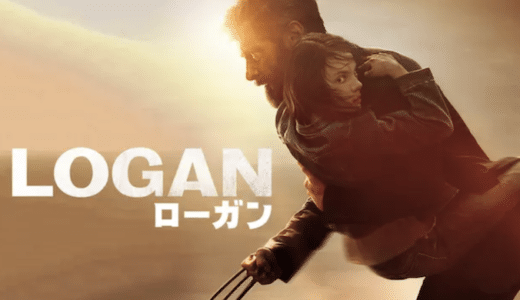 『ローガン』動画配信フル無料視聴！ヒュー・ジャックマンが演じ続けたウルヴァリンの完結編を見る