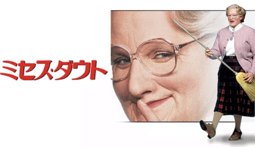『ミセス・ダウト』動画配信フル無料視聴！ロビン・ウィリアムズの名作！父親が見せる究極の愛を見る