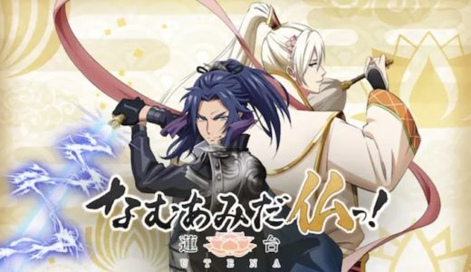 『なむあみだ仏』動画配信フル無料視聴！アニメ1話から配信でイッキ見！イケメン仏さまの煩悩バトルを見る