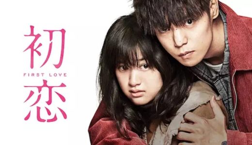 映画『初恋』動画フル無料視聴！人気配信サービスを比較しオススメを紹介
