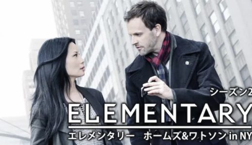 『エレメンタリー ホームズ&ワトソン in NY シーズン2』動画配信フル無料視聴！海外ドラマ1話から配信でイッキ見する