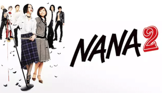 『NANA2』動画配信フル無料視聴！中島美嘉×市川由衣のW主演で『NANA』の世界観を再現する続編を見る