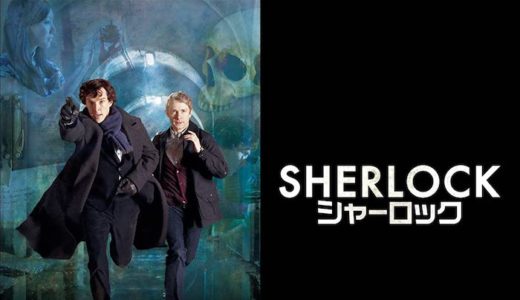 『SHERLOCK/シャーロック シーズン1』動画配信フル無料視聴！海外ドラマ1話から配信でイッキ見する