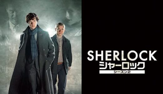 『SHERLOCK/シャーロック シーズン2』動画配信フル無料視聴！海外ドラマ1話から配信でイッキ見する