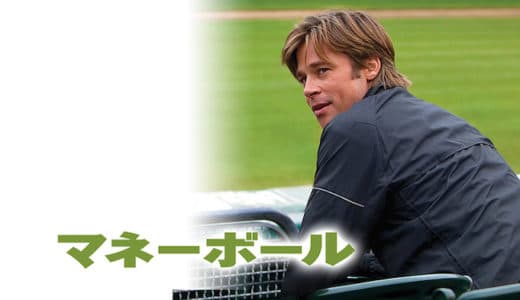 映画『マネーボール』動画フル無料視聴！人気配信サービスを比較しオススメを紹介