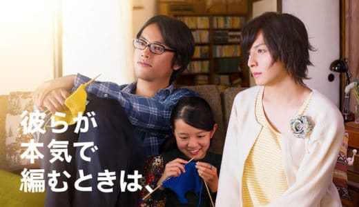 『彼らが本気で編むときは、』動画配信フル無料視聴！生田斗真が女装しトランスジェンダーを演じた社会派映画を見る