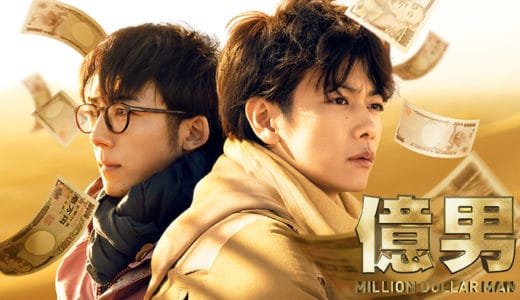 『億男』動画配信フル無料視聴！佐藤健＆高橋一生共演のお金エンターテイメント映画を見る