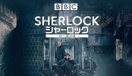 『SHERLOCK/シャーロック シーズン4』動画配信フル無料視聴！海外ドラマ1話から配信でイッキ見する