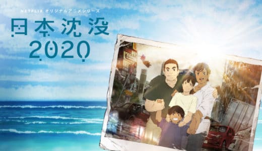 『日本沈没2020』あらすじ・感想！映画化もされた人気原作がNetflixでアニメシリーズ化！